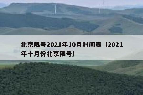 北京限号2021年10月时间表（2021年十月份北京限号） 第1张