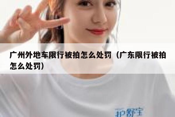 广州外地车限行被拍怎么处罚（广东限行被拍怎么处罚） 第1张
