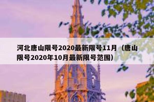 河北唐山限号2020最新限号11月（唐山限号2020年10月最新限号范围） 第1张