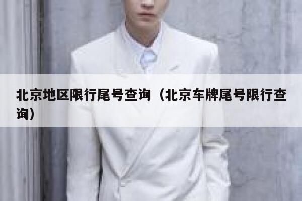 北京地区限行尾号查询（北京车牌尾号限行查询） 第1张
