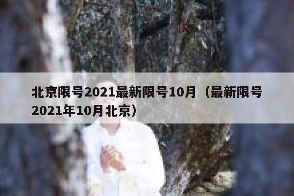 北京限号2021最新限号10月（最新限号2021年10月北京） 第1张