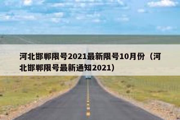 河北邯郸限号2021最新限号10月份（河北邯郸限号最新通知2021） 第1张