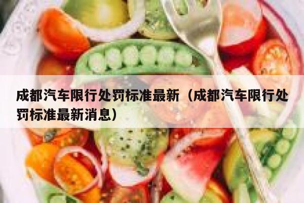 成都汽车限行处罚标准最新（成都汽车限行处罚标准最新消息） 第1张