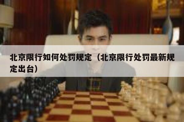 北京限行如何处罚规定（北京限行处罚最新规定出台） 第1张