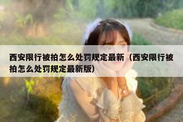 西安限行被拍怎么处罚规定最新（西安限行被拍怎么处罚规定最新版） 第1张