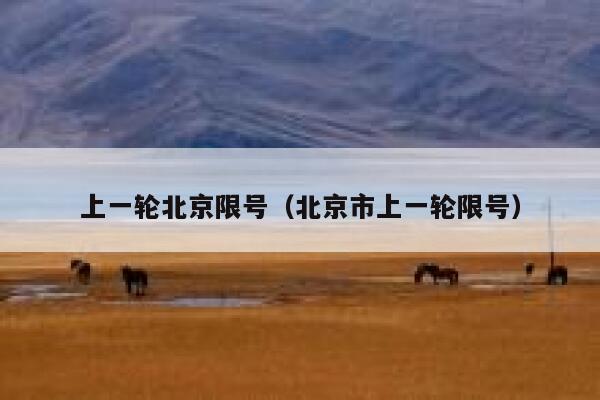 上一轮北京限号（北京市上一轮限号） 第1张