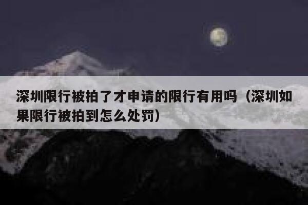 深圳限行被拍了才申请的限行有用吗（深圳如果限行被拍到怎么处罚） 第1张