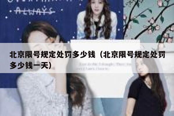 北京限号规定处罚多少钱（北京限号规定处罚多少钱一天） 第1张