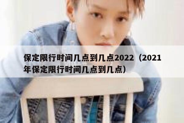 保定限行时间几点到几点2022（2021年保定限行时间几点到几点） 第1张
