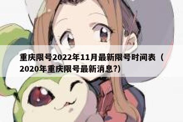 重庆限号2022年11月最新限号时间表（2020年重庆限号最新消息?） 第1张