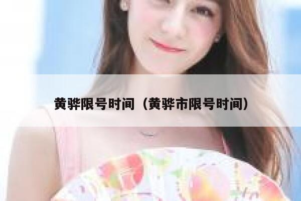 黄骅限号时间（黄骅市限号时间） 第1张