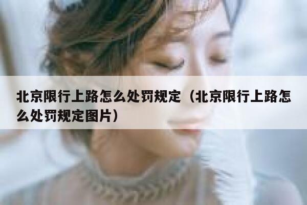 北京限行上路怎么处罚规定（北京限行上路怎么处罚规定图片） 第1张