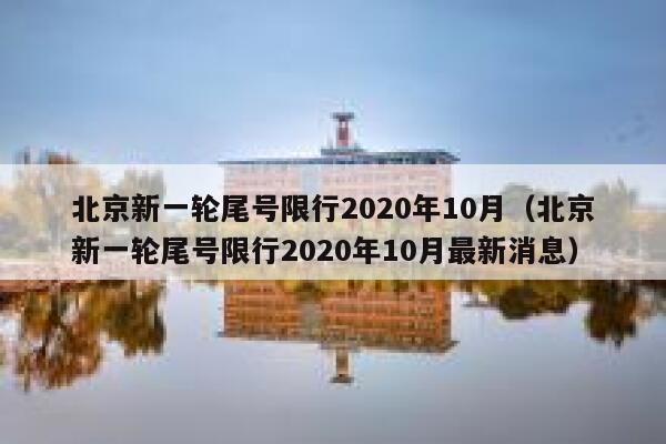 北京新一轮尾号限行2020年10月（北京新一轮尾号限行2020年10月最新消息） 第1张