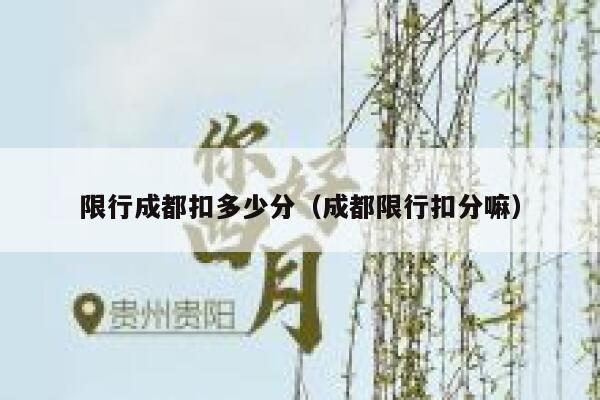 限行成都扣多少分（成都限行扣分嘛） 第1张