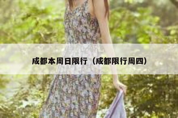 成都本周日限行（成都限行周四） 第1张