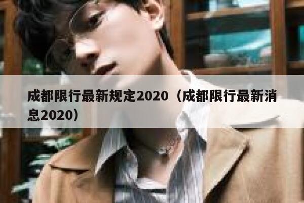 成都限行最新规定2020（成都限行最新消息2020） 第1张