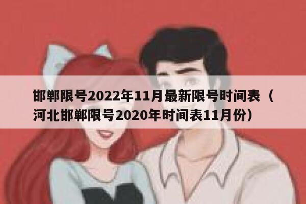 邯郸限号2022年11月最新限号时间表（河北邯郸限号2020年时间表11月份） 第1张