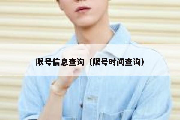 限号信息查询（限号时间查询） 第1张
