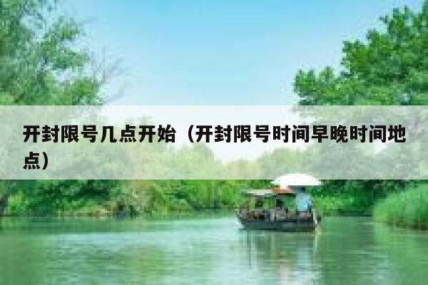 开封限号几点开始（开封限号时间早晚时间地点） 第1张