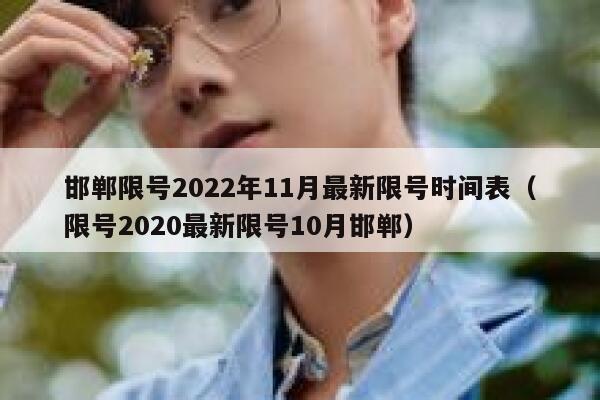 邯郸限号2022年11月最新限号时间表（限号2020最新限号10月邯郸） 第1张