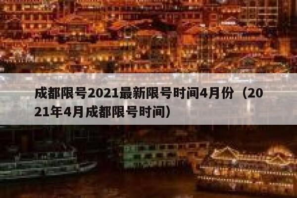 成都限号2021最新限号时间4月份（2021年4月成都限号时间） 第1张