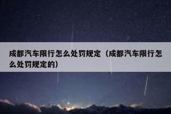 成都汽车限行怎么处罚规定（成都汽车限行怎么处罚规定的） 第1张