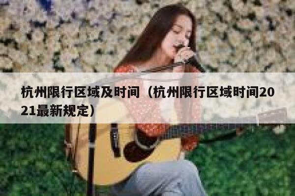杭州限行区域及时间（杭州限行区域时间2021最新规定） 第1张
