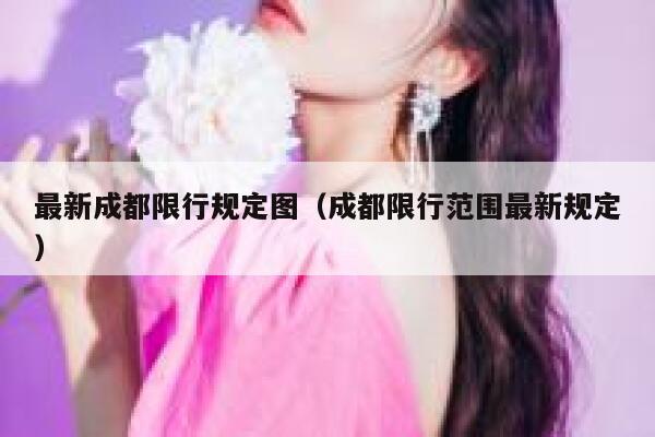 最新成都限行规定图（成都限行范围最新规定） 第1张