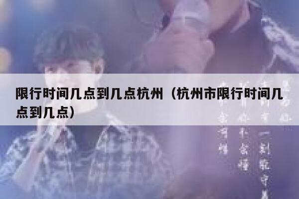 限行时间几点到几点杭州（杭州市限行时间几点到几点） 第1张