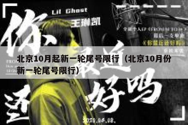 北京10月起新一轮尾号限行（北京10月份新一轮尾号限行） 第1张