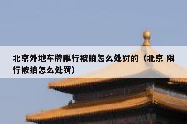 北京外地车牌限行被拍怎么处罚的（北京 限行被拍怎么处罚） 第1张