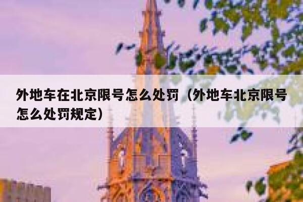 外地车在北京限号怎么处罚（外地车北京限号怎么处罚规定） 第1张