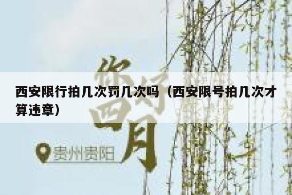 西安限行拍几次罚几次吗（西安限号拍几次才算违章） 第1张
