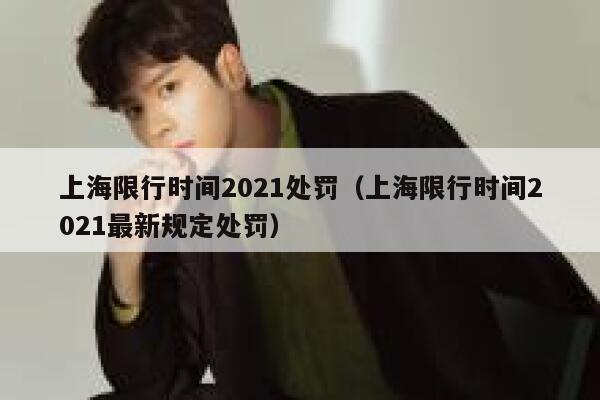 上海限行时间2021处罚（上海限行时间2021最新规定处罚） 第1张