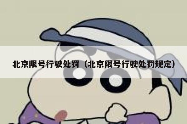 北京限号行驶处罚（北京限号行驶处罚规定） 第1张