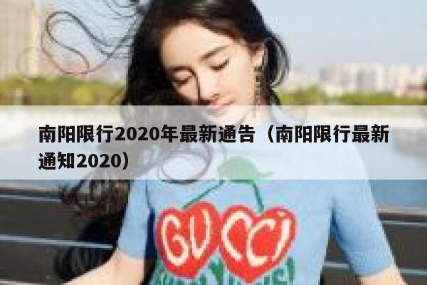 南阳限行2020年最新通告（南阳限行最新通知2020） 第1张