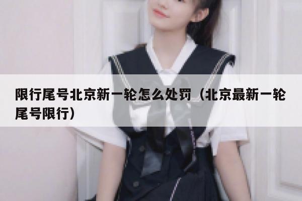 限行尾号北京新一轮怎么处罚（北京最新一轮尾号限行） 第1张