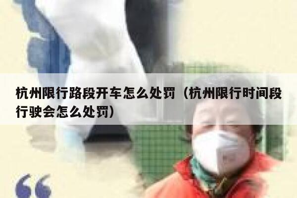 杭州限行路段开车怎么处罚（杭州限行时间段行驶会怎么处罚） 第1张