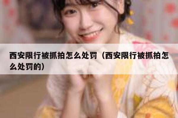 西安限行被抓拍怎么处罚（西安限行被抓拍怎么处罚的） 第1张