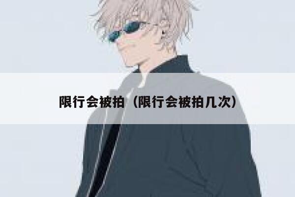 限行会被拍（限行会被拍几次） 第1张