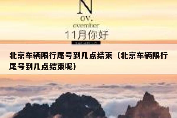 北京车辆限行尾号到几点结束（北京车辆限行尾号到几点结束呢） 第1张