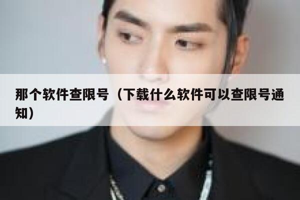 那个软件查限号（下载什么软件可以查限号通知） 第1张