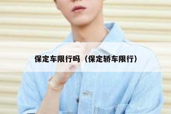 保定车限行吗（保定轿车限行） 第1张