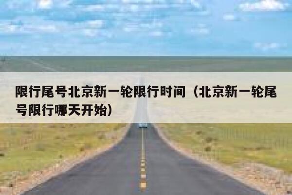 限行尾号北京新一轮限行时间（北京新一轮尾号限行哪天开始） 第1张