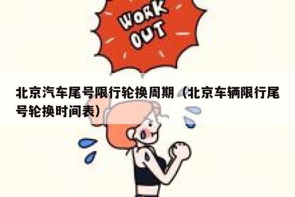 北京汽车尾号限行轮换周期（北京车辆限行尾号轮换时间表） 第1张