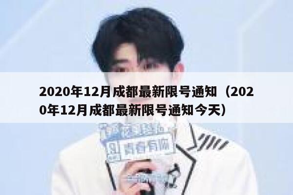 2020年12月成都最新限号通知（2020年12月成都最新限号通知今天） 第1张