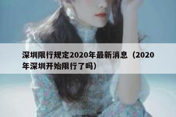 深圳限行规定2020年最新消息（2020年深圳开始限行了吗） 第1张