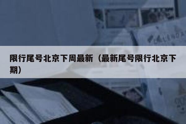 限行尾号北京下周最新（最新尾号限行北京下期） 第1张