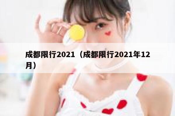 成都限行2021（成都限行2021年12月） 第1张