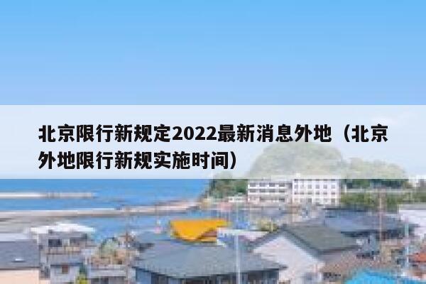 北京限行新规定2022最新消息外地（北京外地限行新规实施时间） 第1张